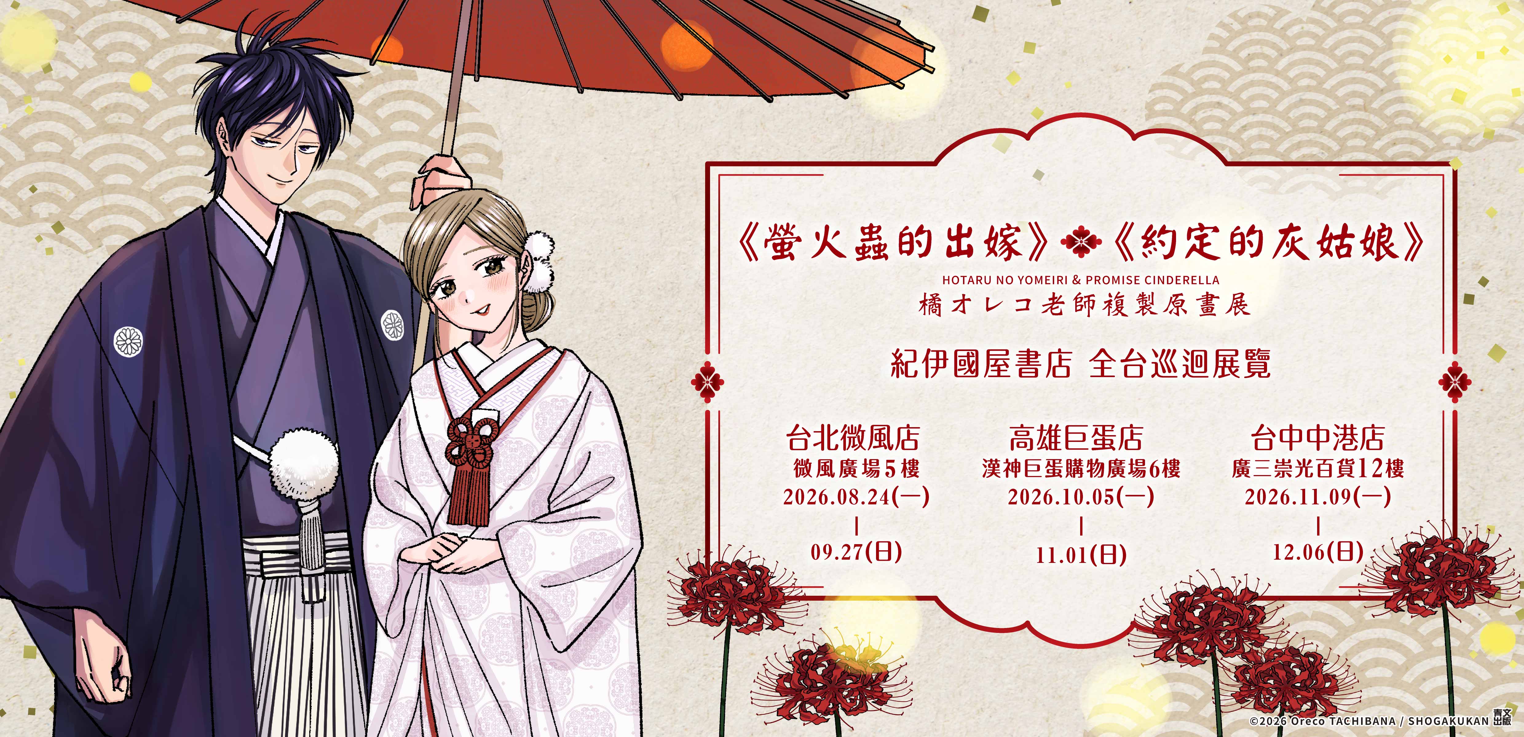 橘オレコ老師《螢火蟲的出嫁》×《約定的灰姑娘》複製原畫展2026年感動登場！